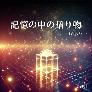 記憶の中の贈り物 (Ver.2)