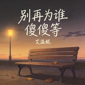 别再为谁傻傻等