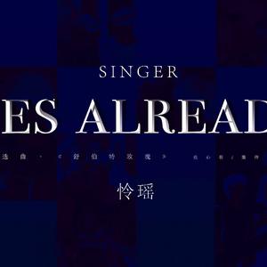 【2wish同人歌】yes already（翻自 蓝心羽）