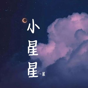 小星星