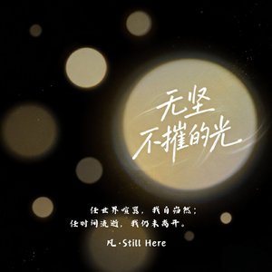 无坚不摧的光.wav