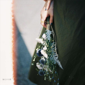 後付けの愛 (feat. Kinako Muto)