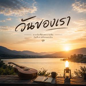 วันของเรา