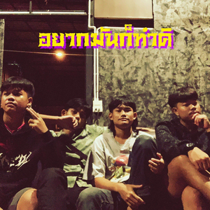 อยากมันก็ทำดิ