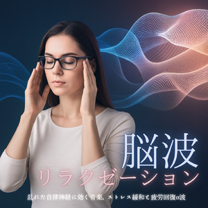 ヒーリング - 脳疲労を回復させる静寂のソルフェジオ