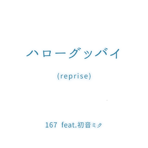 ハローグッバイ (reprise) feat. 初音ミク