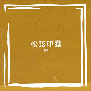 松弦叩露