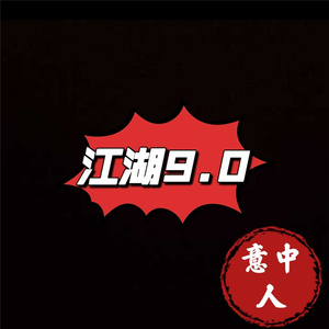 江湖9.0