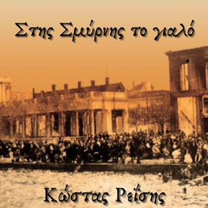 Στησ Σμυρνησ Το Γιαλο