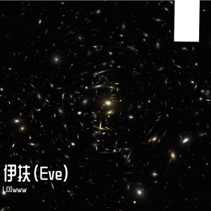 伊扶(Eve)