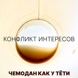 Конфликт интересов