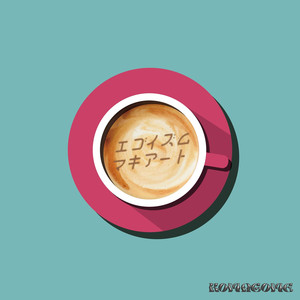 エゴイズムマキアート