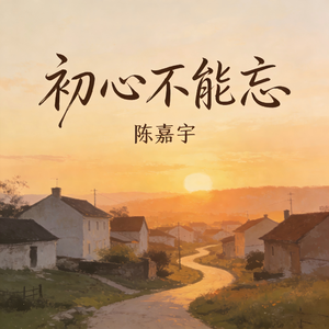 初心不能忘