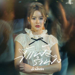 ขี้แพ้รำพึง