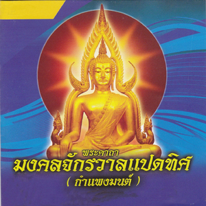 บทอิติปิโส นพพระเคราะห์