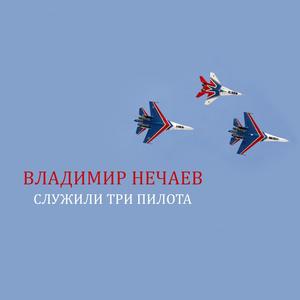 Служили три пилота