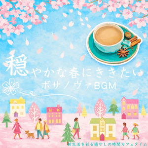 心地よいカフェボッサBGM、仕事とコーヒーの時間