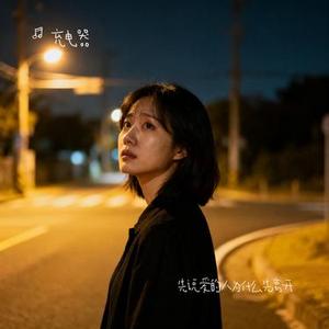 先说爱的人为什么先离开 (Cover 田园)