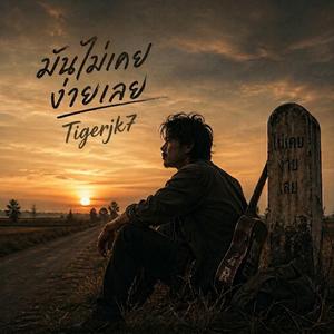 มันไม่เคยง่ายเลย