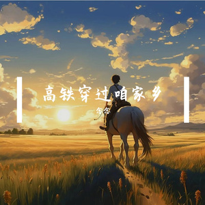 高铁穿过咱家乡