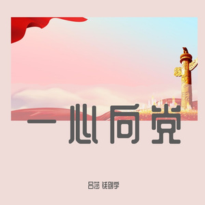 一心向党