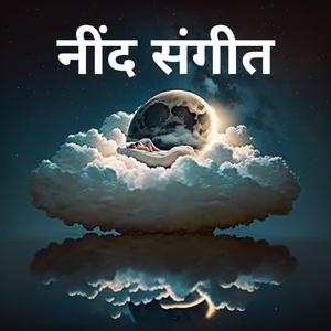 नींद की रानी