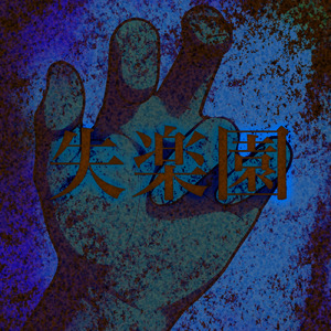 神々の王への贖罪