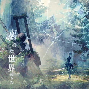 Weight of the World/壊レタ世界ノ歌（翻自 河野マリナ）