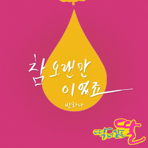 참 오랜만이었죠