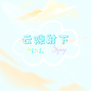 云隙射下的阳光（Prod by ATTBEAT）