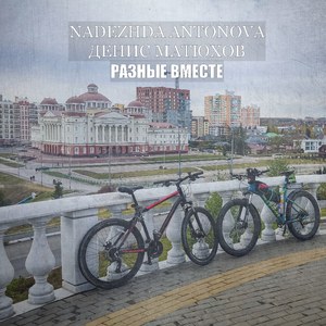 Разные вместе