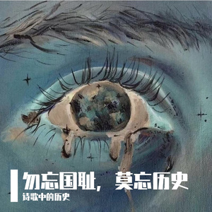 勿忘国耻，莫忘历史