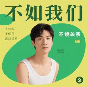 如今我们什么关系 (Cola & 耳朵便利店 Remix)