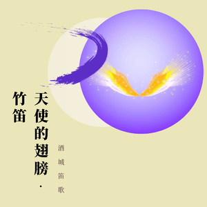 天使的翅膀-纯音乐（翻自 徐誉滕）