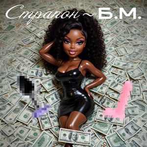 СТРАПОН - Б.М.