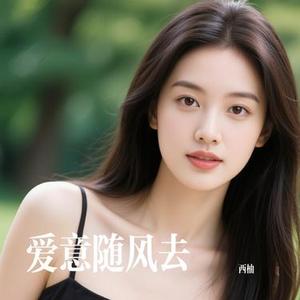 爱意随风去 (Cover 郑亦辰)