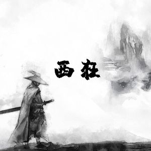 西狂