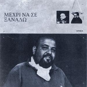 ΜΕΧΡΙ ΝΑ ΣΕ ΞΑΝΑΔΩ