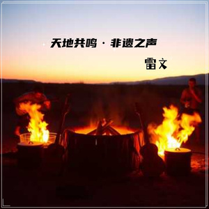 天地共鸣·非遗之声