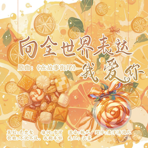 向全世界表达我爱你