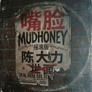 嘴脸（摇滚版）