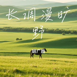 长调漫旷野