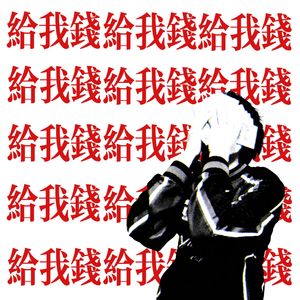 给我钱