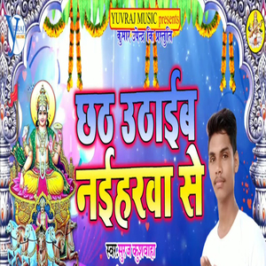 Chhath Uthaib Naiharwe Se