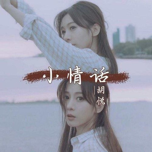 小情话