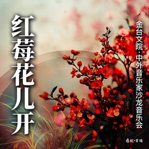 马头琴·鸿雁 (Live)