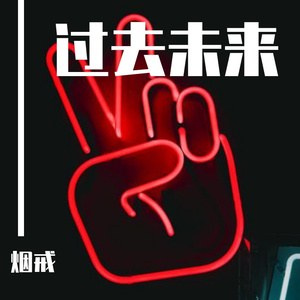 过去未来（Prod.by Youngkilla_Offcial）