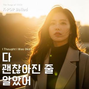 다 괜찮아진 줄 알았어