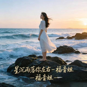 星沉雨落你左右