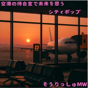 未来は滑走路の向こうに